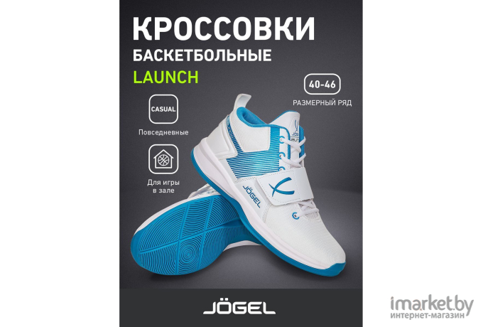 Кроссовки баскетбольные Jogel Launch р.45 White/Blue