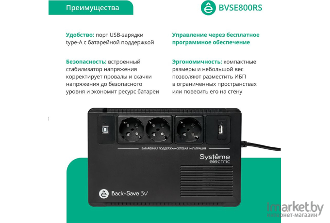 Источник бесперебойного питания Systeme Electric Back-Save BV 800ВА (BVSE800RS)