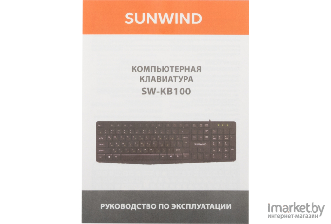 Клавиатура Sunwind SW-KB100 (1570653)