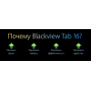 Планшет Blackview TAB 16 4G 8GB/256GB Twilight Blue (TAB 16_TB)