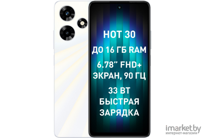 Смартфон Infinix X6831 Hot 30 128Gb/8Gb белый (10040072)