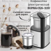 Кофемолка Supra CGS-320 серебристый