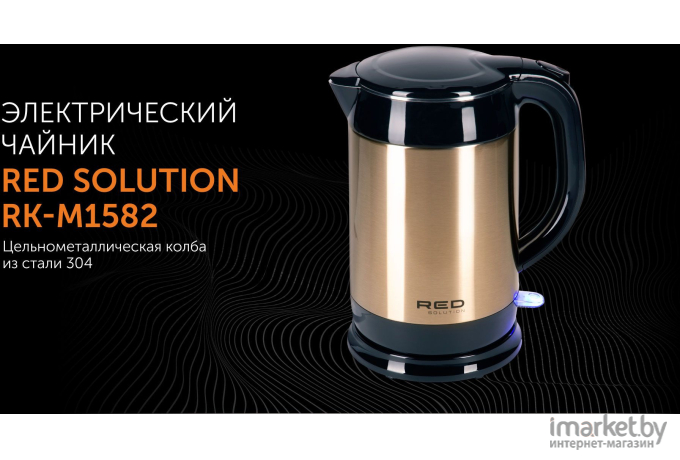 Электрочайник Red Solution RK-M1582 золотистый