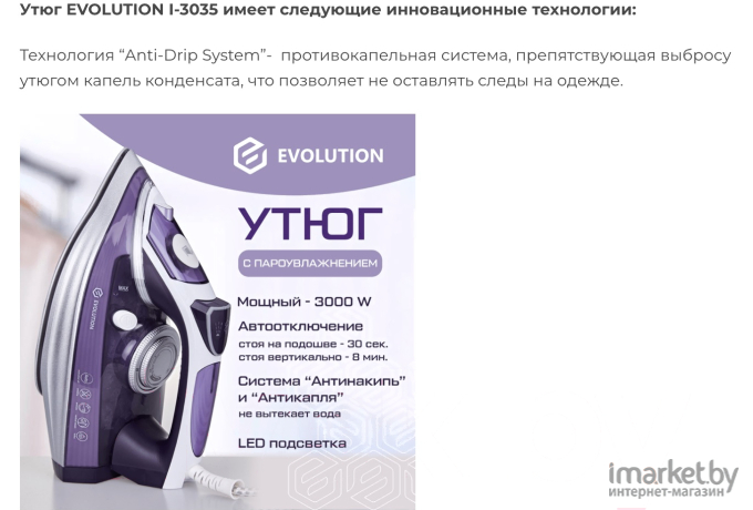 Утюг Evolution I-3035 (фиолетовый)