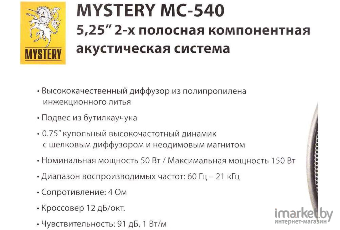 Компонентная АС Mystery MC-540