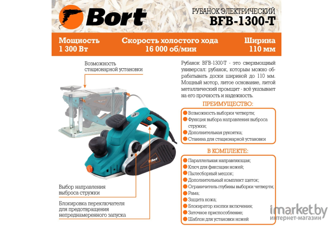 Рубанок Bort BFB-1300-T