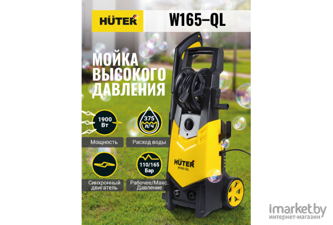 Мойка высокого давления Huter W165-QL