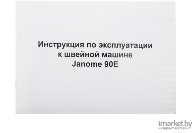 Швейная машина Janome 90E