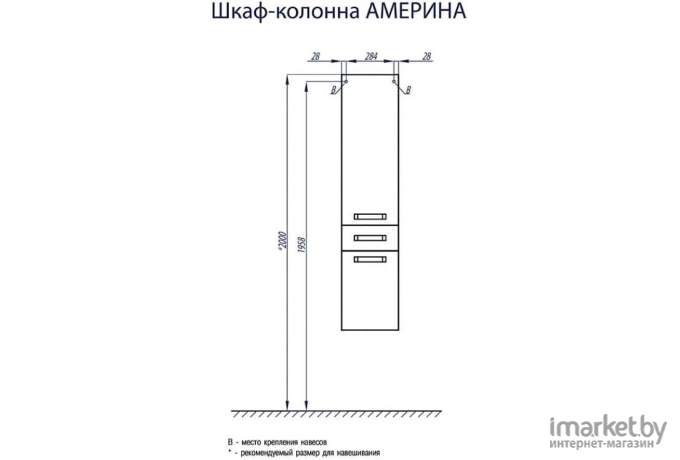 Акватон Америна Шкаф-пенал белый (1.A135.2.03A.M01.0)