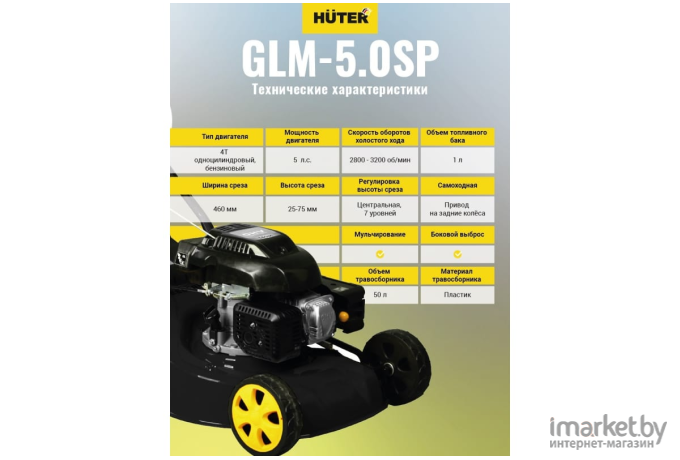 Газонокосилка бензиновая Huter GLM-5.0 S