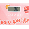 Напольные весы Galaxy GL4831