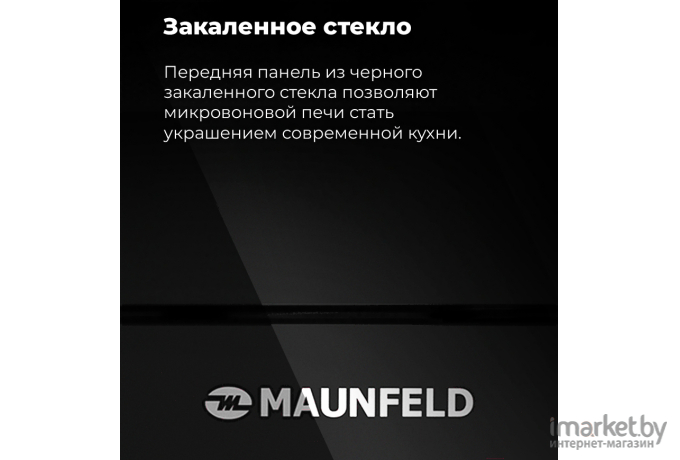 Микроволновая печь Maunfeld MBMO.25.7GW