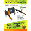 Брусья Absolute Champion №1