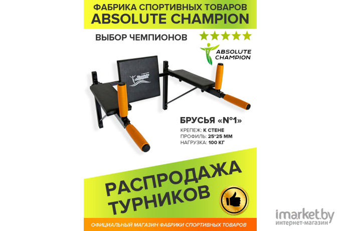 Брусья Absolute Champion №1