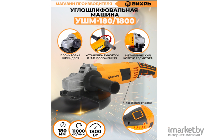 Сетевая угловая шлифовальная машина Вихрь УШМ-180/1800