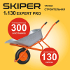 Тачка Skiper 130 Expert Pro