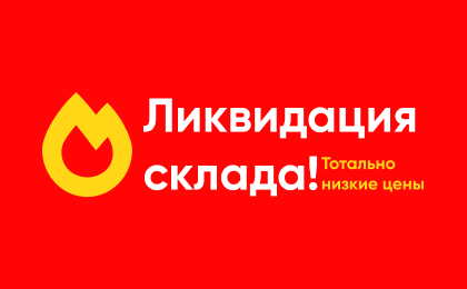 Ликвидация Детского Магазина Ликвидация Детского Магазина