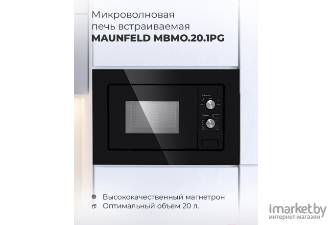 Микроволновая печь Maunfeld MBMO.20.1PGB